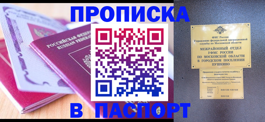 прописка законно в Аше